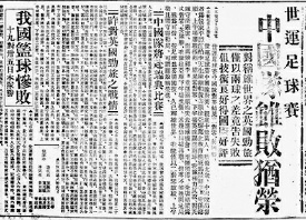中国足球曾称雄东亚20年1936年首赴奥运会(图)