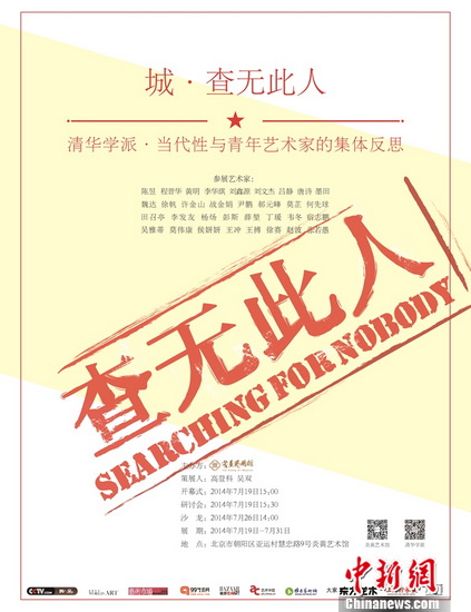 “城•查无此人”展览开幕呈现青年艺术家的反思