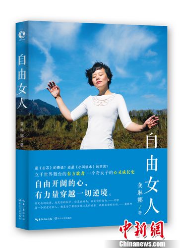 龚琳娜推随笔集《自由女人》揭音乐圈潜规则(图)