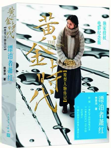 电影《黄金时代》原型人物传记纪念版发售(图)