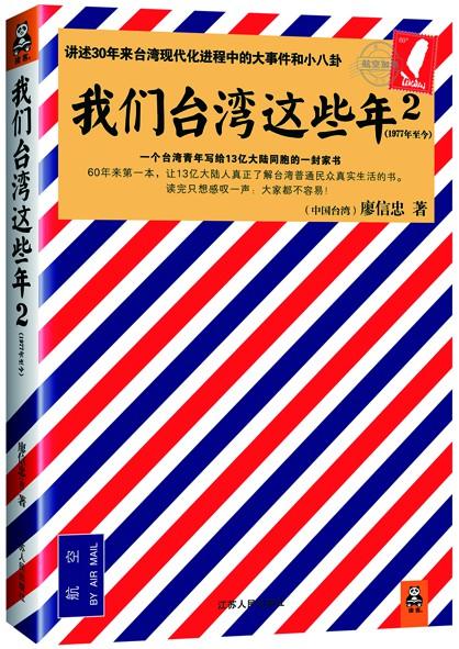 《我们台湾这些年》续集:讲述台湾大事件与小八卦
