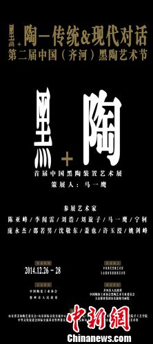 首届中国黑陶装置艺术展开幕马一鹰等作品参展(图)