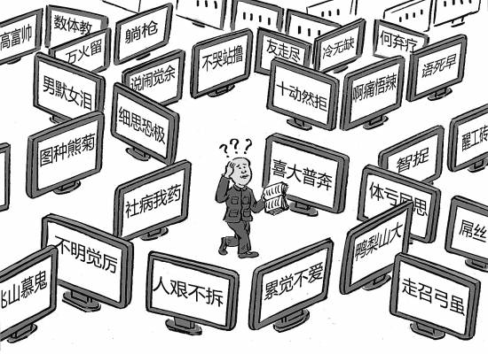 超6成受访者认为网络流行语入侵汉语现象严重
