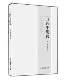 “习近平用典”出版: