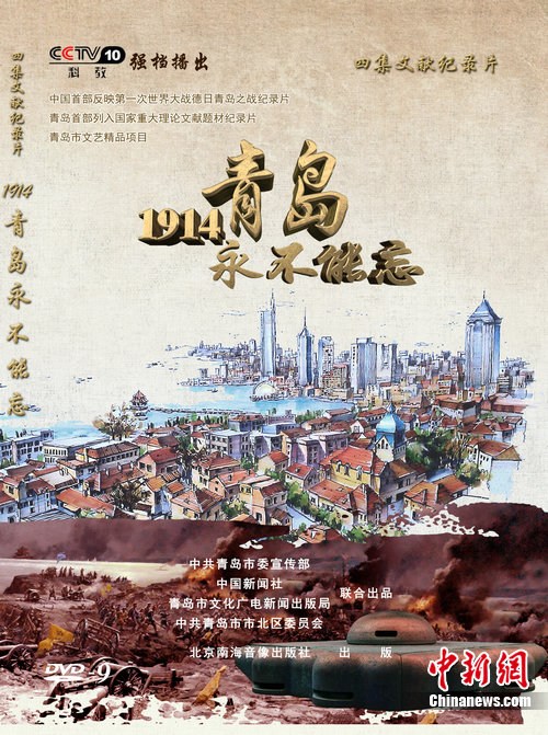 纪录片《1914,青岛永不能忘》出版并全球网络首播