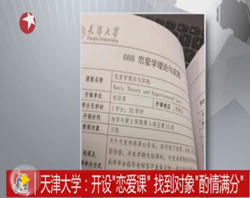 一周文化:人大教授与学生决裂天津大学开恋爱课