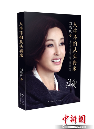 刘晓庆:能够经得起岁月摧残的只有才华