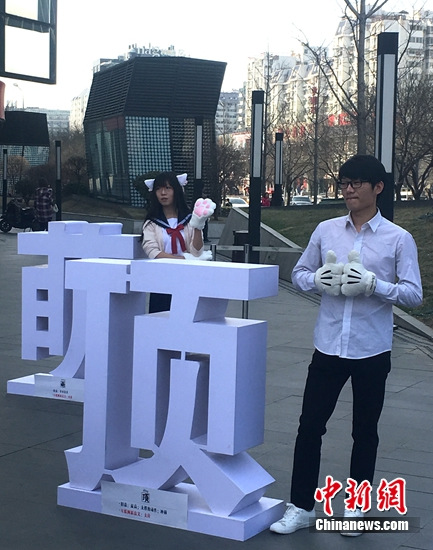 “寻找汉字时代意义”公益活动举办街头出现流行文字