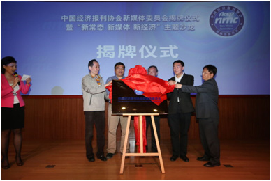 中国经济报刊协会新媒体委员会在京揭牌(图)