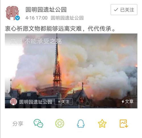 圆明园就巴黎圣母院大火发声:愿文物都能远离灾难