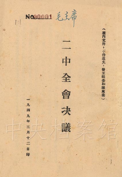 1949年档案之十中共七届二中全会召开组图