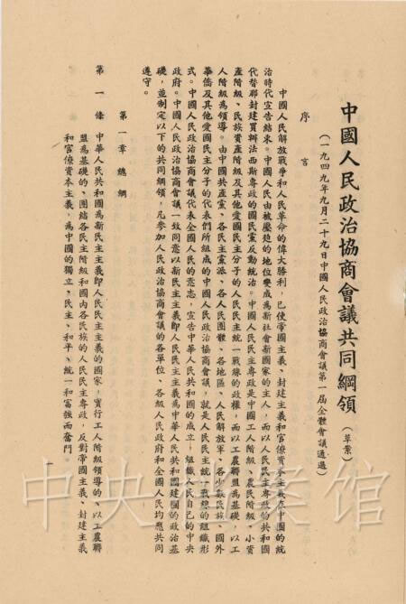 1949年9月30日政协图片