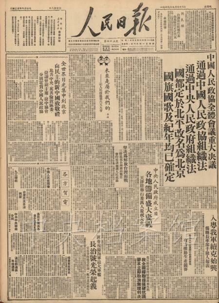 1949年9月30日政协图片