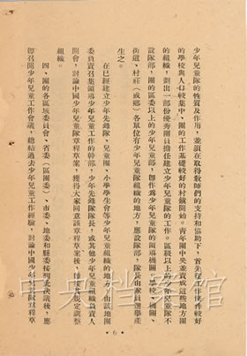 1949年档案团中央决议建立中国少年儿童队