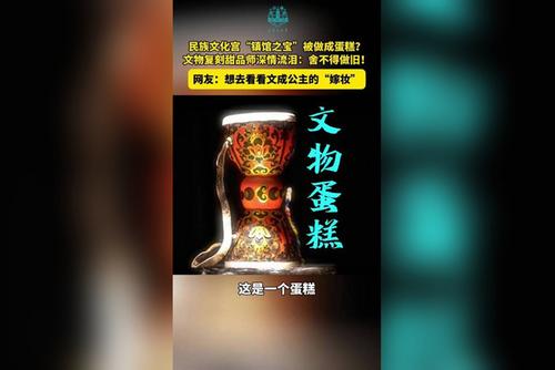 民族文化宫“镇馆之宝”被做成蛋糕？文物复刻甜品师深情流泪：舍不得做旧！