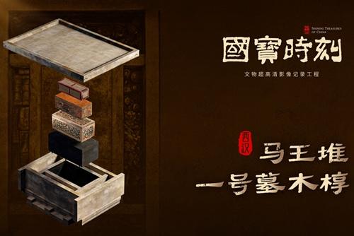 【国宝时刻】 马王堆一号墓木椁