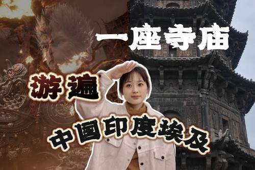 听说福建这处《黑神话·悟空》取景地，藏着三个文明古国？