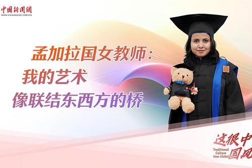 孟加拉国女教师：我的艺术像联结东西方的桥
