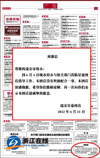瑞安一酒店登报致歉市府办称未积极配合指导工作