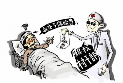 村民缴钱新农合没报销漏保事件屡屡发生