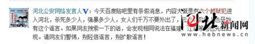 河北省公安厅辟谣:“六个越狱犯进入河北”系假消息