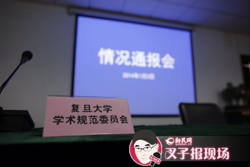 上海复旦大学将就举报院士造假事件召开通报会(图)