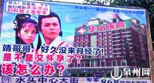 福建一医院低俗广告引争议:“郭靖带黄蓉去堕胎”(图)