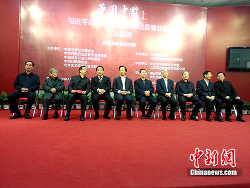习近平总书记重要论述书法展暨壮丽江山画展在北京举办(图)