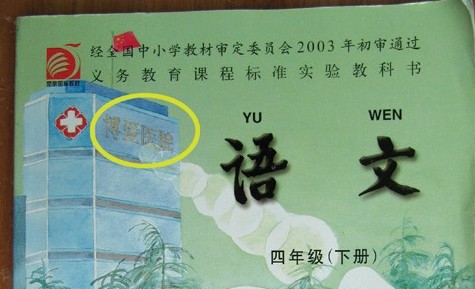 医院名称印在小学课本封面家长质疑广告植入