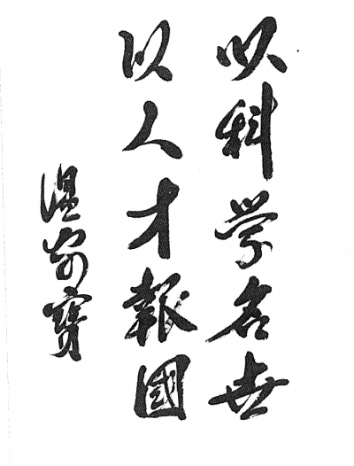 温家宝为东南大学建校110周年题词(图)