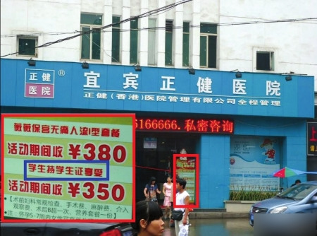 医院广告称学生人流凭证优惠:考虑其无经济基础