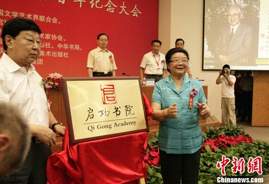 北京师范大学纪念启功诞辰百年启功书院成立
