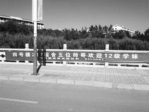 高校宿舍挂“搭讪”迎新横幅被没收因与校风不符
