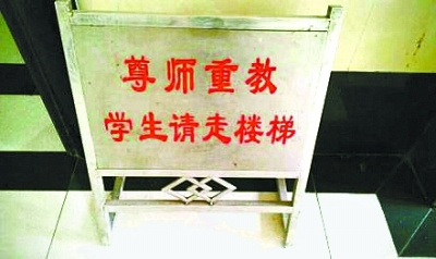 大学教学楼立牌提醒学生:尊师重教走楼梯不坐电梯