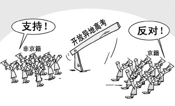 反对异地高考是保利益而非争权益