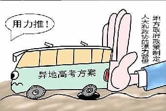 异地高考“北上广”如何破冰引关注