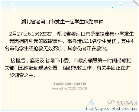 湖北老河口一小学因拥挤引起踩踏已致4学生死