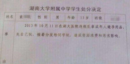 13岁男生拿避孕套当着女生吹气球被学校处分