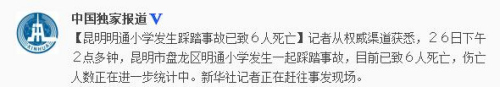 云南昆明明通小学发生踩踏事故已致6人死亡