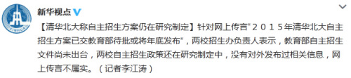 清华北大称“自主招生方案已交教育部待批”不实