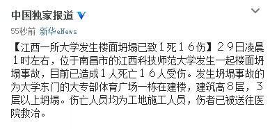 江西一大学发生楼面坍塌致1死16伤均为施工人员