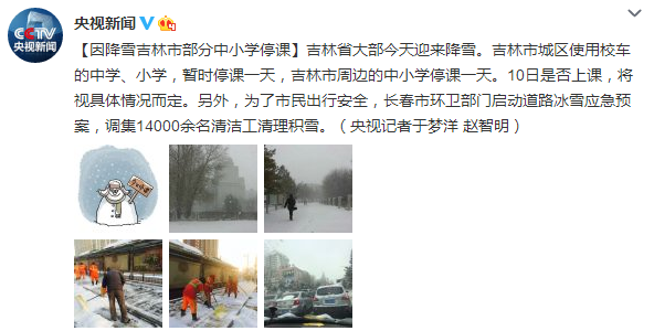 吉林省大部迎降雪吉林市部分中小学暂停课一天