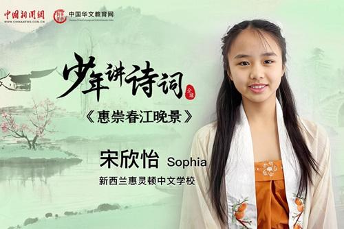 【少年讲诗词】惠崇春江晚景——宋欣怡（新西兰）