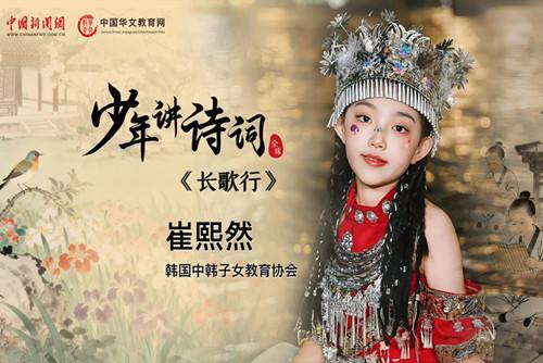 【少年讲诗词】长歌行——崔熙然（韩国）