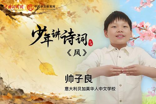 【少年讲诗词】风——帅子良（意大利）