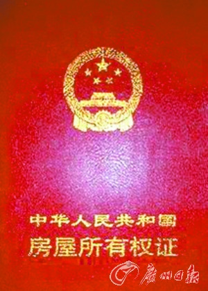 首页 财经中心 房产频道     图片来源:广州日报 房产证上"房产产权