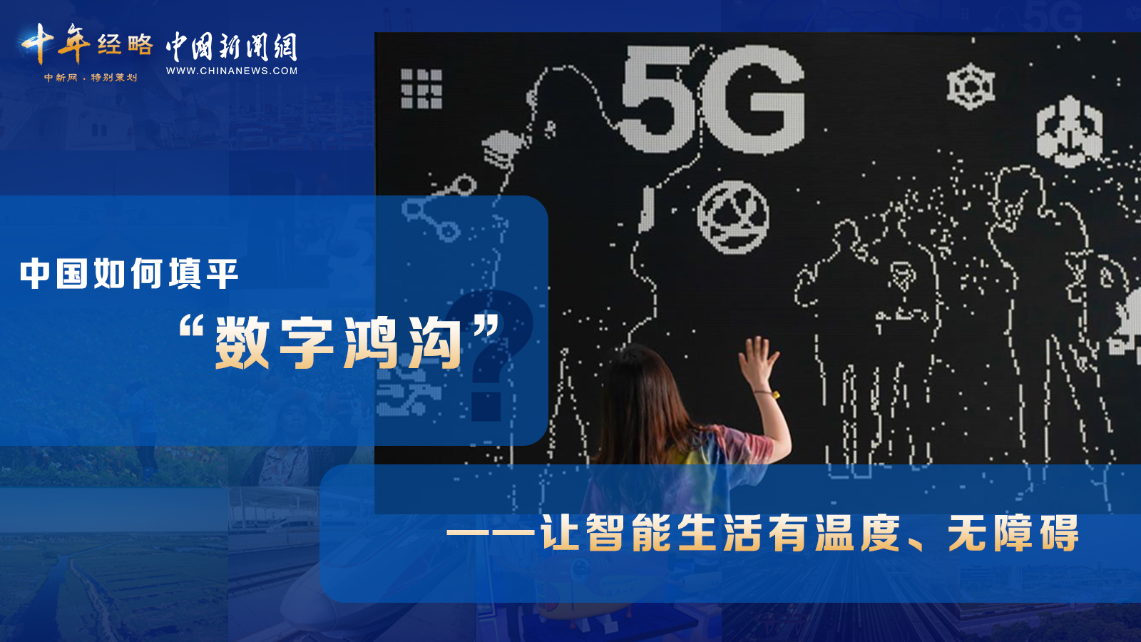 中国如何填平“数字鸿沟”？<div class='playicon '></div><p>两位老人开心地坐在村头的石磙上，高高举起手机，与远在他乡的亲人视频通话。 在中国国家博物馆“百年巨变——雕塑作品展”中，一件名为《5G时代》的雕塑，记录了当代中国乡村数字生活的具体瞬间。十年之间，在中国广大的乡村中，以数字方式连接亲情的场景，愈发成为常见的场景。而这与中国在弥合“数字鸿沟”上的持续努力，密不可分。<p>