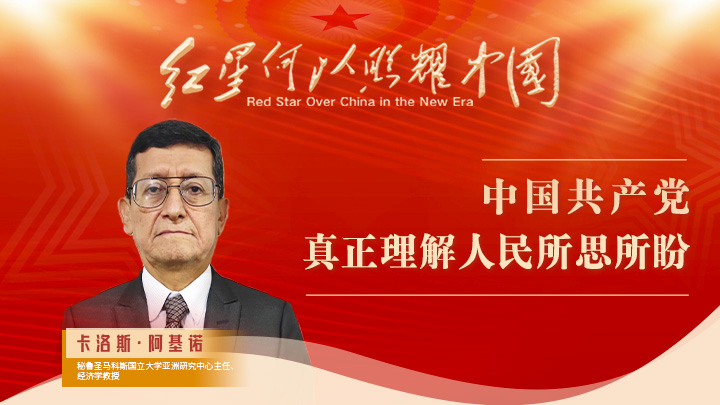 卡洛斯·阿基诺：中国共产党真正理解人民所思所盼