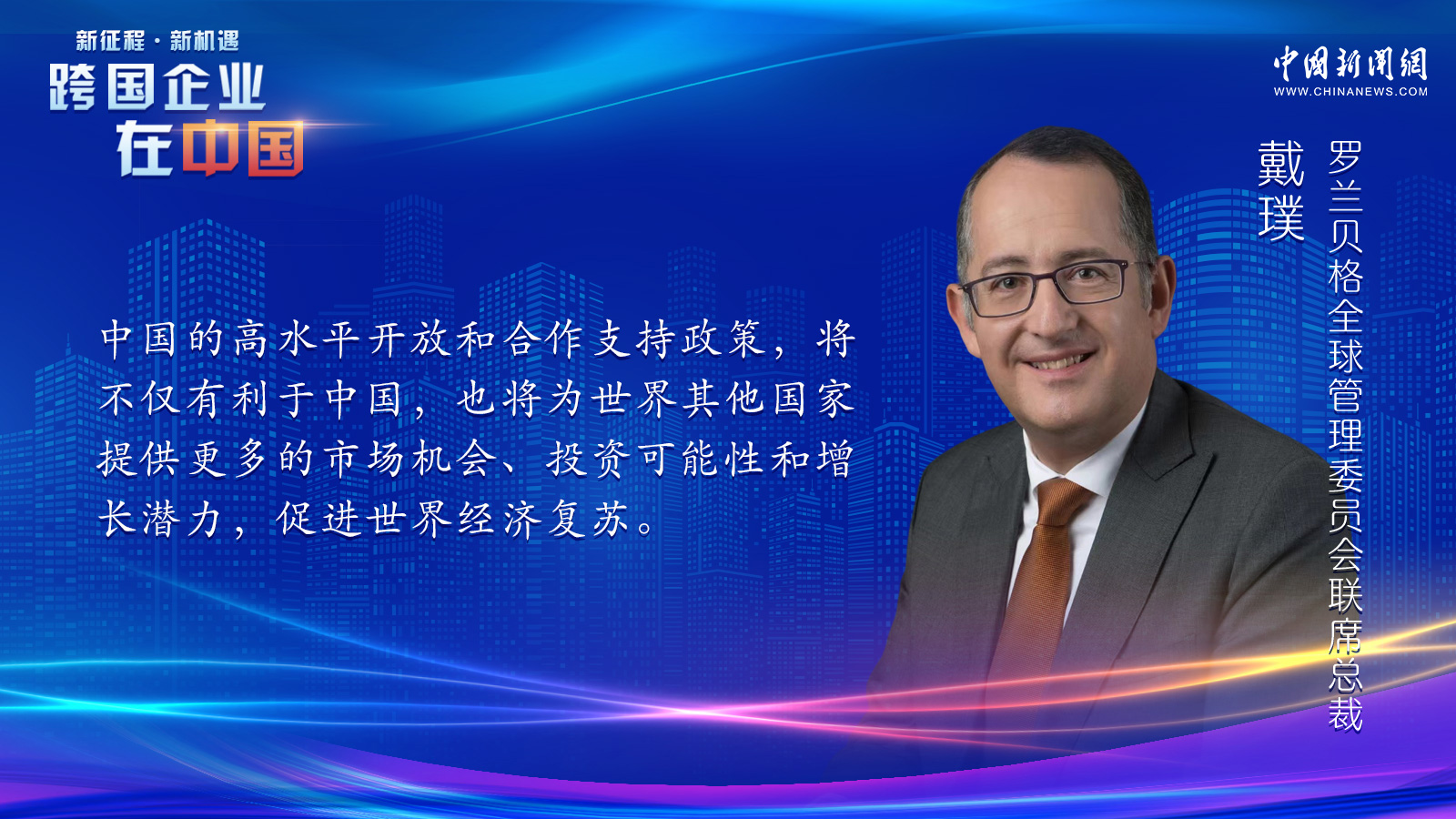 戴璞：中国的高水平开放促进世界经济复苏