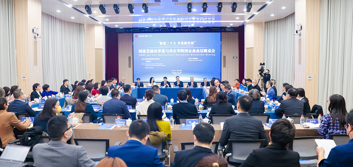 国家发展改革委与美在华跨国企业高层圆桌会在北京举行<p>    此次圆桌会帮助美在华企业了解中国政策方向、找准市场定位、抓住中国投资机遇，对于有关企业继续在华投资兴业、共享中国发展成果具有重要实践意义。<p>